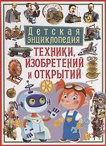 Детская энциклопедия техники, изобретений и открытий