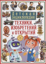 Детская энциклопедия техники, изобретений и открытий