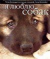 Чем больше я узнаю людей, тем больше я люблю собак. Альбом