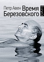 Время Березовского
