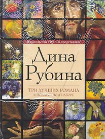 Дина Рубина. Три лучших романа (комплект из 3 книг)