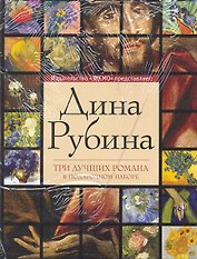 Дина Рубина. Три лучших романа (комплект из 3 книг)