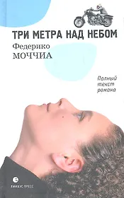 Три метра над небом: Роман