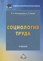 Социология труда. Учебник