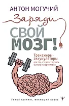Заряди свой мозг! Тренажеры-аккумуляторы для тех, кто хочет думать быстро и эффективно