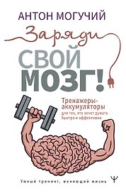 Заряди свой мозг! Тренажеры-аккумуляторы для тех, кто хочет думать быстро и эффективно