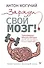 Заряди свой мозг! Тренажеры-аккумуляторы для тех, кто хочет думать быстро и эффективно - 0
