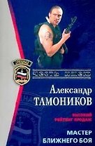 Мастер ближнего боя