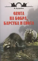 Охота на бобра, барсука и енота