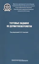 Тестовые задания по дерматовенерологии. Учебное пособие
