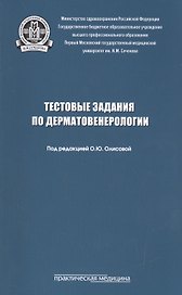 Тестовые задания по дерматовенерологии. Учебное пособие
