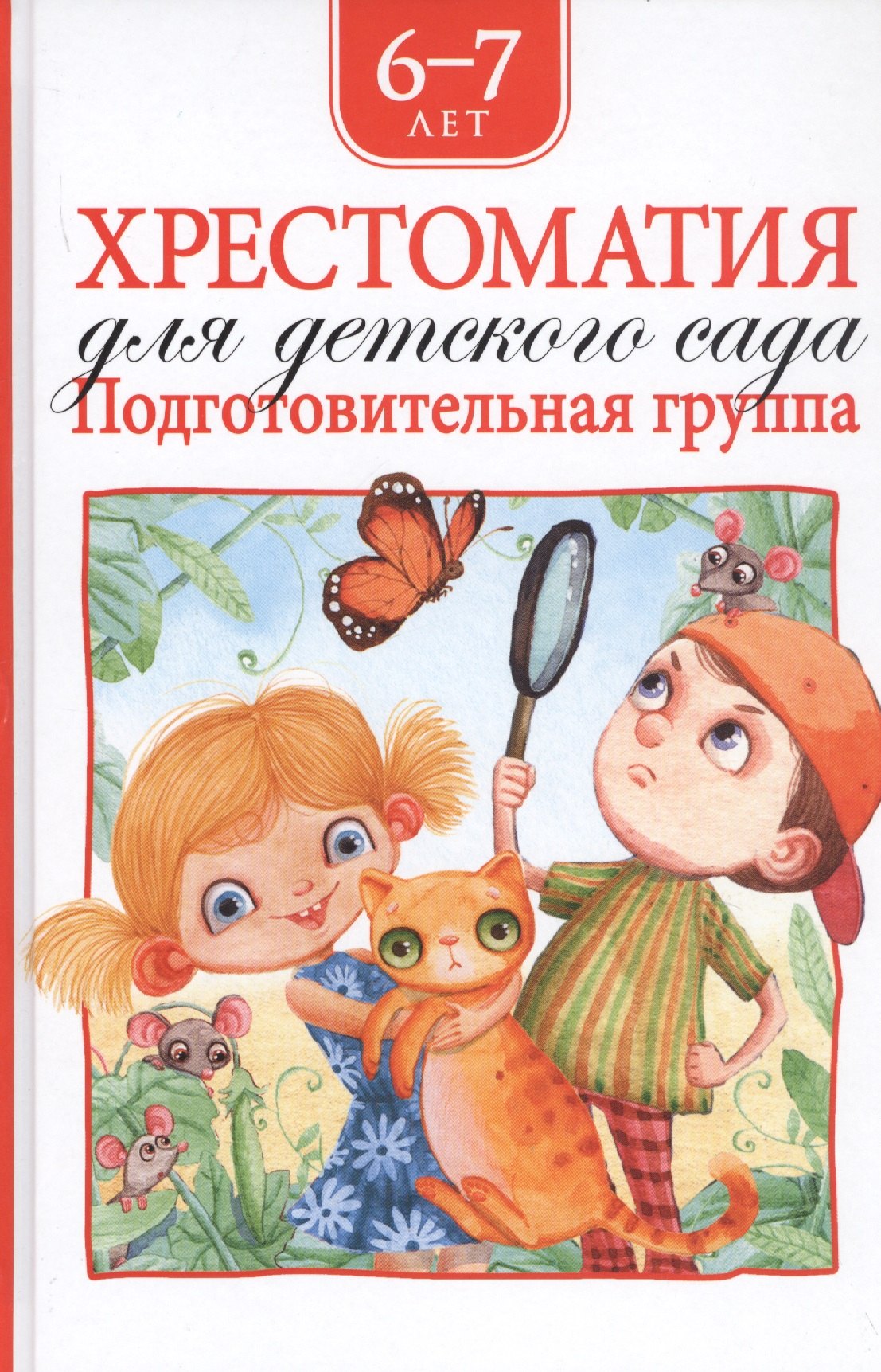 Хрестоматия для детского сада. Подготовительная группа. 6-7 лет