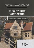 Уикенд для холостяка