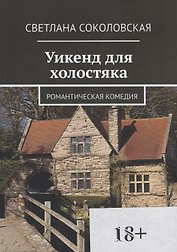 Уикенд для холостяка