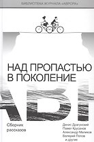 Над пропастью в поколение