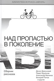 Над пропастью в поколение