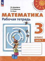 Математика. 3 класс. Рабочая тетрадь. Учебное пособие. В 2-х частях. Часть 1