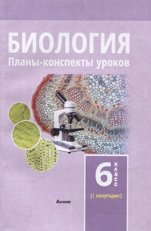 

Биология. Планы-конспекты уроков. 6 класс (I полугодие)