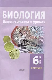 Биология. Планы-конспекты уроков. 6 класс (I полугодие)