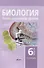 Биология. Планы-конспекты уроков. 6 класс (I полугодие) - 0