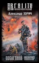 Последний аватар : фантастический роман