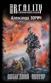 Последний аватар : фантастический роман