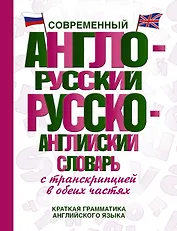 Современный англо-русский русско-английский словарь с транскрипцией в обеих частях