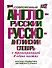 Современный англо-русский русско-английский словарь с транскрипцией в обеих частях - 0