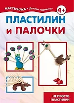 Пластилин и палочки. Не просто пластилин (для детей 5-7 лет)