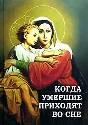 Когда умершие приходят во сне
