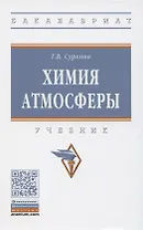 Химия атмосферы. Учебник