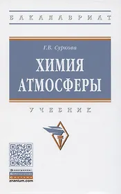 Химия атмосферы. Учебник