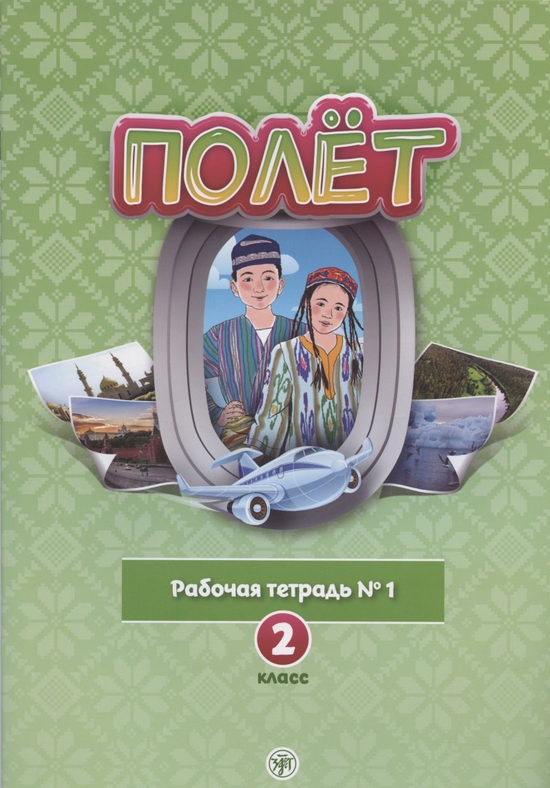 

Полёт. Русский язык. Рабочая тетрадь № 1. 2 класс: для начальных классов с нерусским языком обучения в Узбекистане