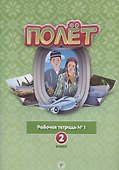 Полёт. Русский язык. Рабочая тетрадь № 1. 2 класс: для начальных классов с нерусским языком обучения в Узбекистане - 0