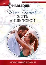 Жить лишь тобой