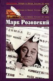 Розовский Марк. Т.51. Антология сатиры и юмора XX века