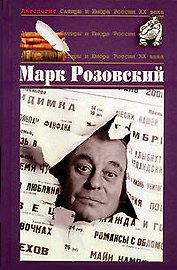 Розовский Марк. Т.51. Антология сатиры и юмора XX века
