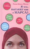 Я что, выгляжу как с Марса? (розовая обл.) - 1