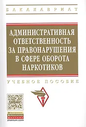 Административная ответственность за правонарушения в сфере оборота наркотиков