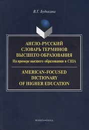 Англо-русский словарь терминов высшего образования. На примере высшего образования в США. American-Focused Dictionary of Higher Education