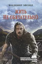 Жить не обязательно