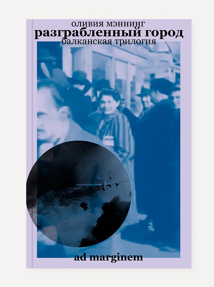 

Разграбленный город. Балканская трилогия. Том 2