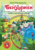 Матюшкина!!Бенуарики. Секреты волшебной страны