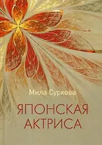 Японская актриса: рассказы и миниатюры