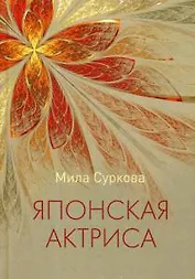 Японская актриса: рассказы и миниатюры