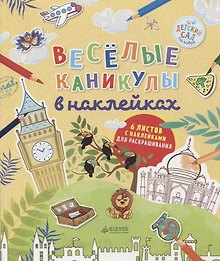 Весёлые каникулы в наклейках