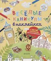 Весёлые каникулы в наклейках