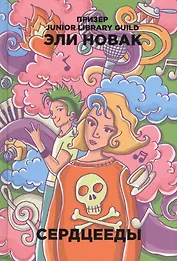 Сердцееды: роман