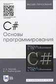C#. Основы программирования. Учебное пособие (+ электронное приложение) - 0