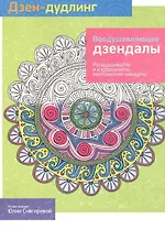 Дзен-дудлинг. Воодушевляющие дзендалы: раскраска